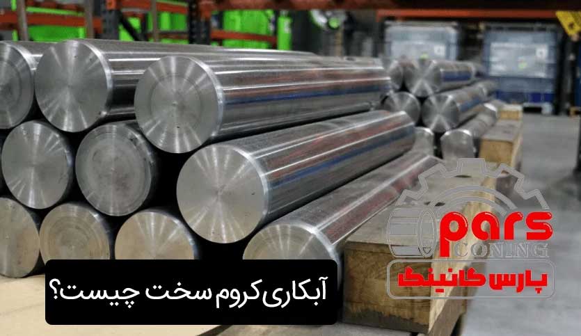 آبکاری کروم سخت