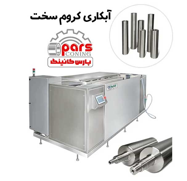 آبکاری کروم سخت