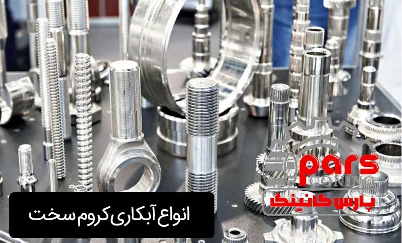 آبکاری کروم سخت