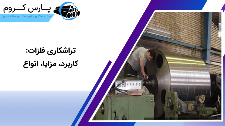 تراشکاری فلزات