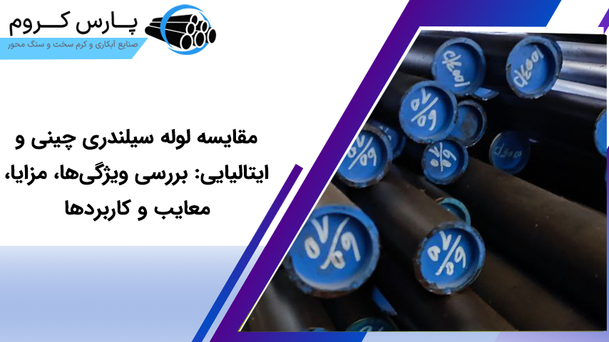 مقایسه لوله سیلندری چینی و ایتالیایی: بررسی ویژگی‌ها، مزایا، معایب و کاربردها