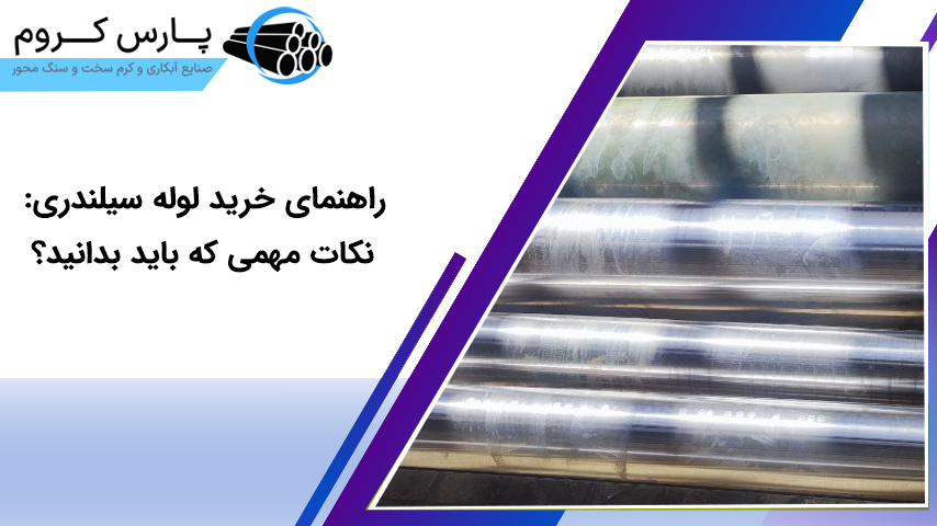 راهنمای خرید لوله سیلندری: نکات مهمی که باید بدانید؟