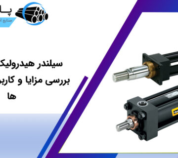 سیلندر هیدرولیک چیست؟ بررسی مزایا و کاربردها وویژگی ها