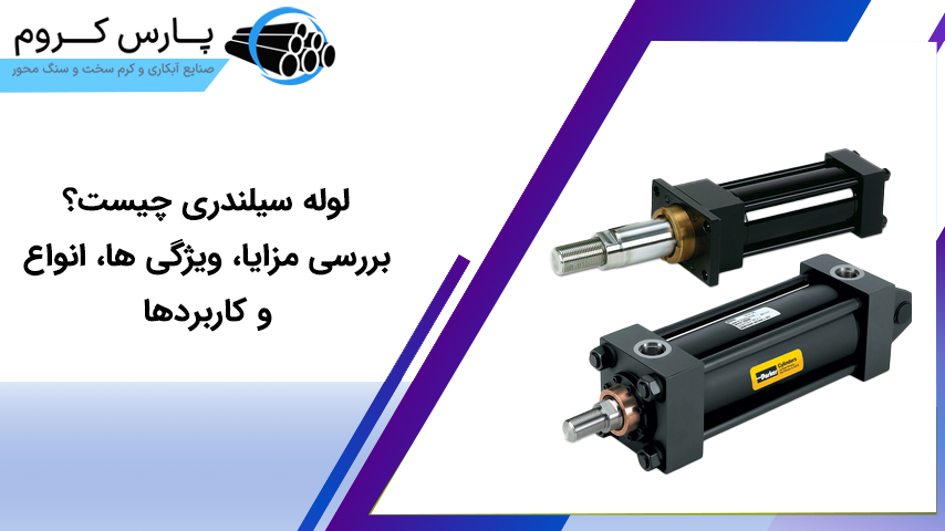 لوله سیلندری چیست؟ بررسی مزایا، ویژگی ها، انواع و کاربردها