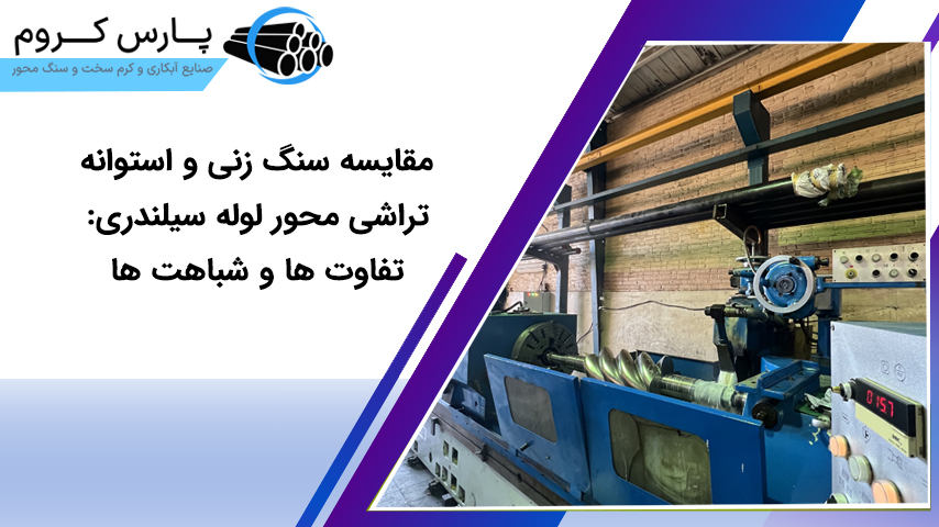 مقایسه سنگ زنی و استوانه تراشی