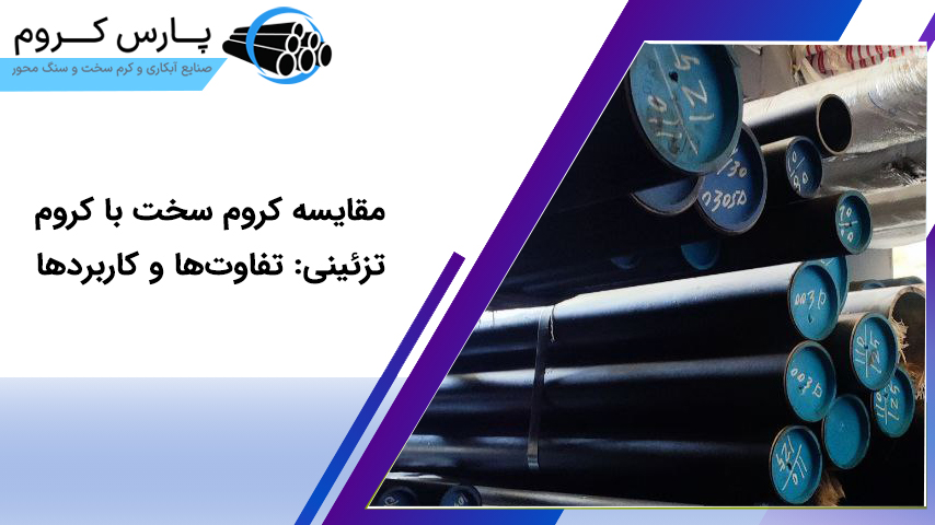 مقایسه کروم سخت با کروم تزئینی: تفاوتها و کاربردها