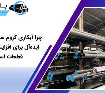 چرا آبکاری کروم سخت انتخابی ایده‌آل برای افزایش مقاومت قطعات است؟