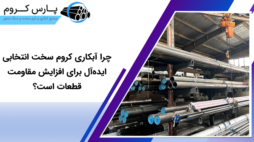 چرا آبکاری کروم سخت انتخابی ایده‌آل برای افزایش مقاومت قطعات است؟