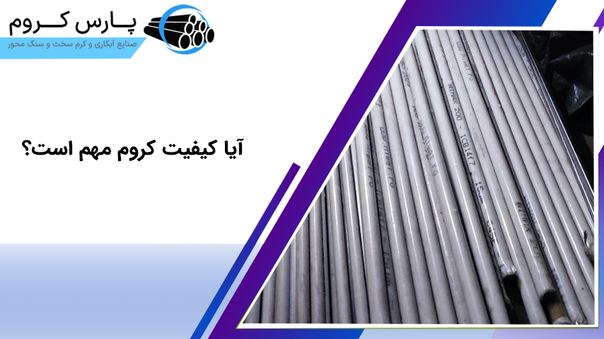 آیا کیفیت کروم مهم است؟