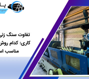 تفاوت سنگ زنی و ماشین‌کاری: کدام روش برای شما مناسب است؟