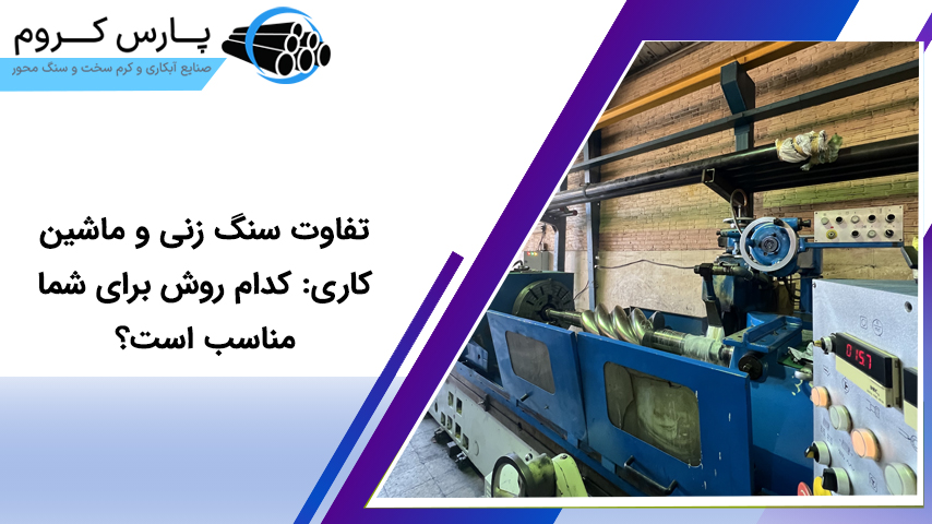 تفاوت سنگ زنی و ماشین‌کاری: کدام روش برای شما مناسب است؟