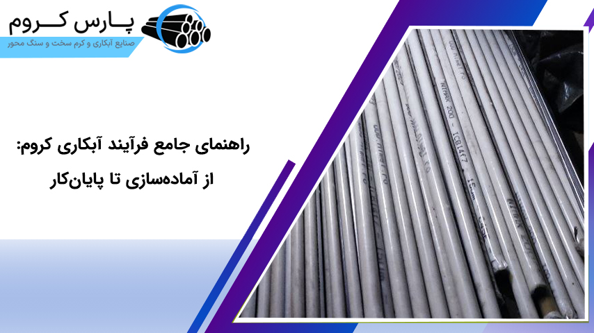 راهنمای جامع فرآیند آبکاری کروم: از آمادهسازی تا پایانکار