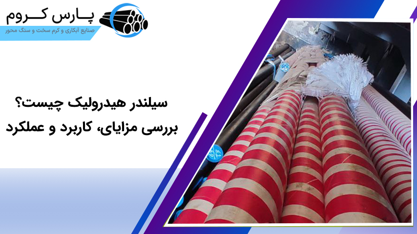 سیلندر هیدرولیک چیست؟ بررسی مزایای، کاربرد و عملکرد