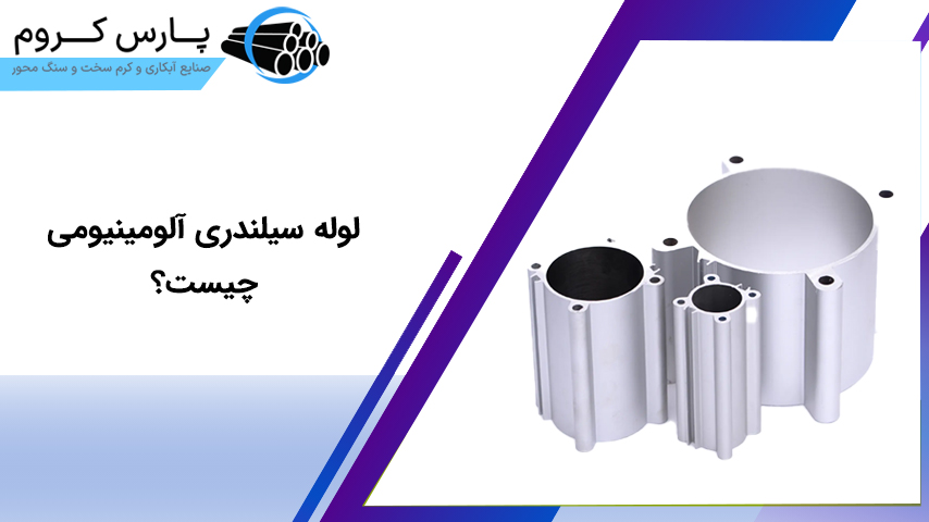 لوله سیلندری آلومینیومی