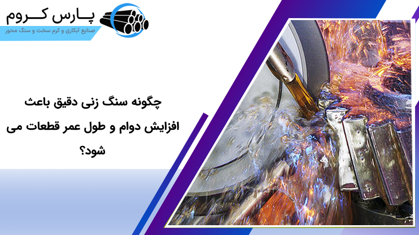 افزایش دوام و طول عمر قطعات با سنگ زنی