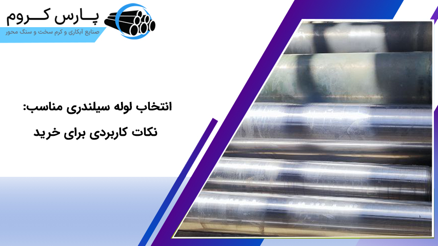 انتخاب لوله سیلندری مناسب