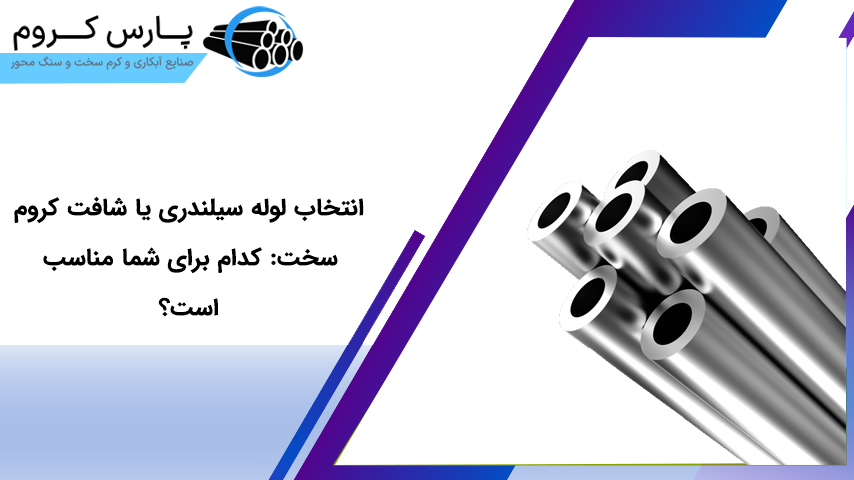 انتخاب لوله سیلندری یا شافت کروم
