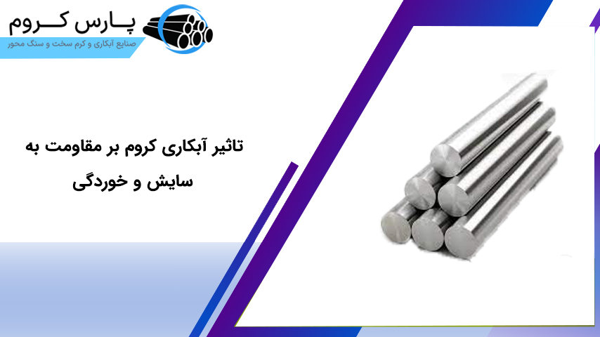 تاثیر آبکاری کروم بر مقاومت به سایش و خوردگی