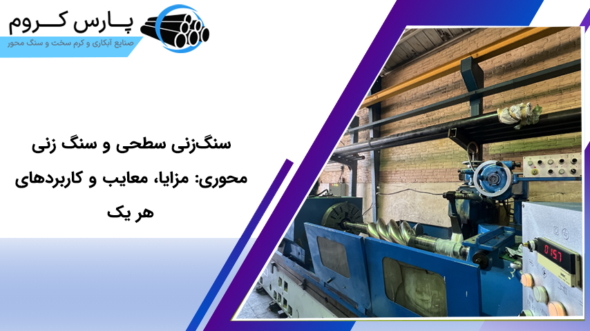 سنگ‌زنی سطحی و سنگ زنی محوری