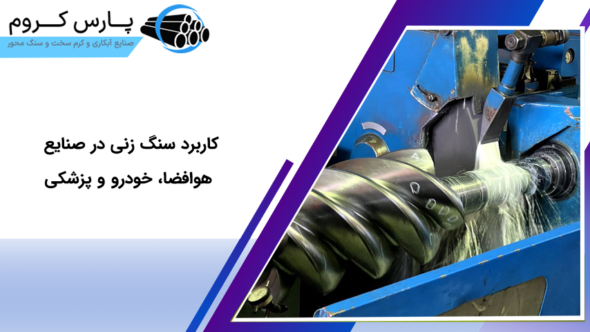 کاربرد سنگ زنی در صنایع