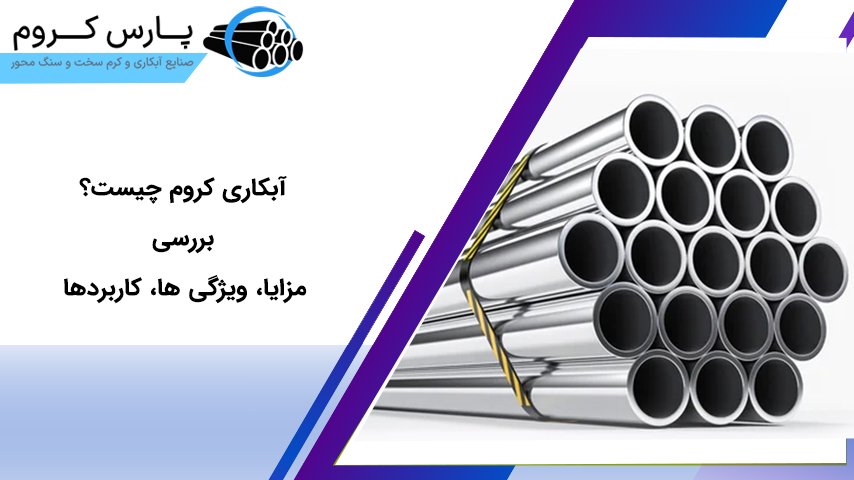 آبکاری کروم چیست؟ مزایا، ویژگی ها، کاربردها