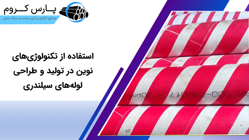 استفاده از تکنولوژی‌های نوین در تولید و طراحی لوله‌های سیلندری