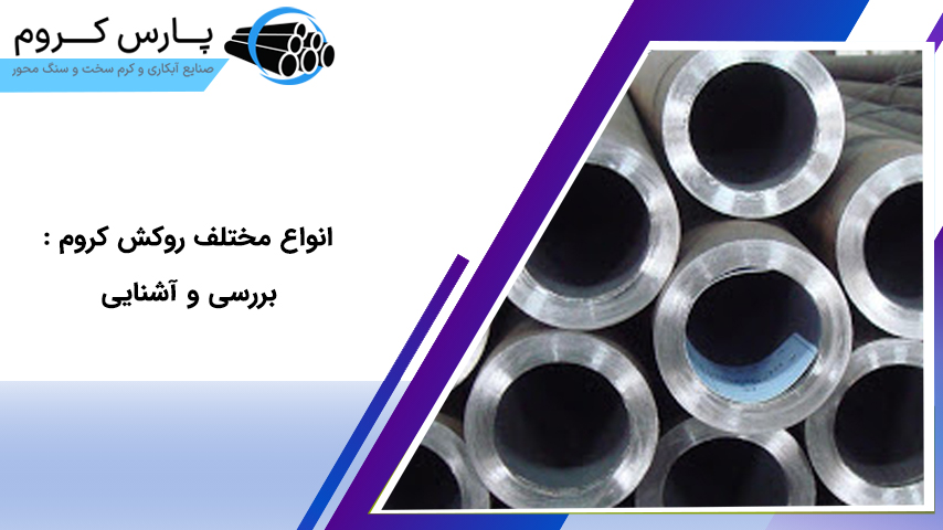 انواع مختلف روکش کروم