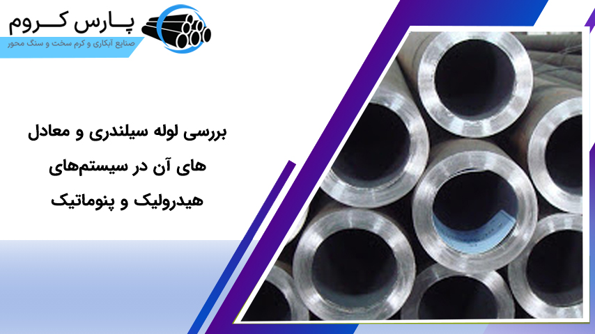 بررسی لوله سیلندری و معادل‌های آن در سیستم‌های هیدرولیک و پنوماتیک