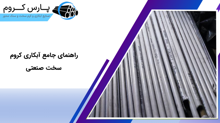 راهنمای جامع آبکاری کروم سخت صنعتی