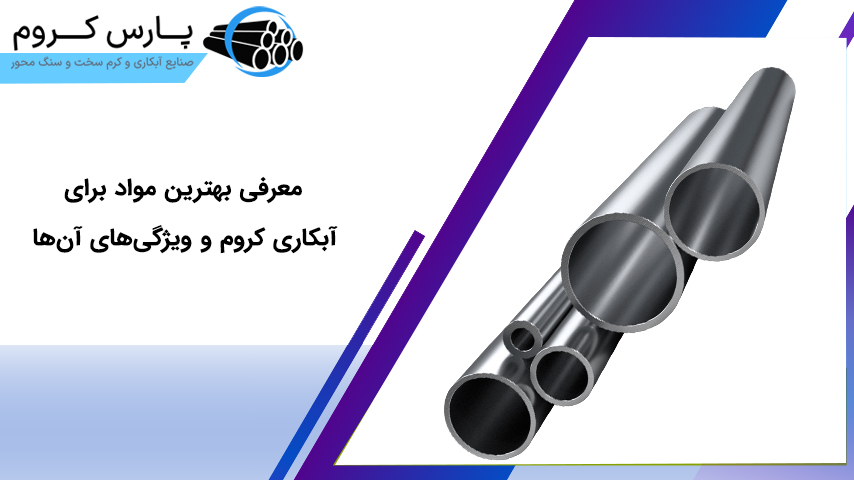 بهترین موارد برای آبکاری کروم