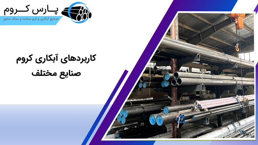 کاربردهای آبکاری کروم صنایع مختلف