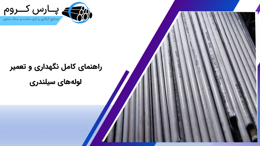 راهنمای کامل نگهداری و تعمیر لوله‌های سیلندری