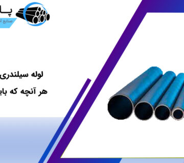 لوله سیلندری استیل