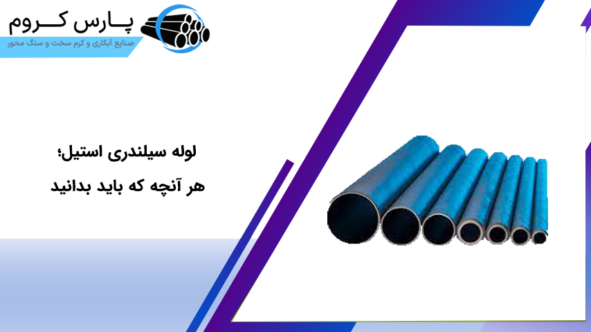 لوله سیلندری استیل