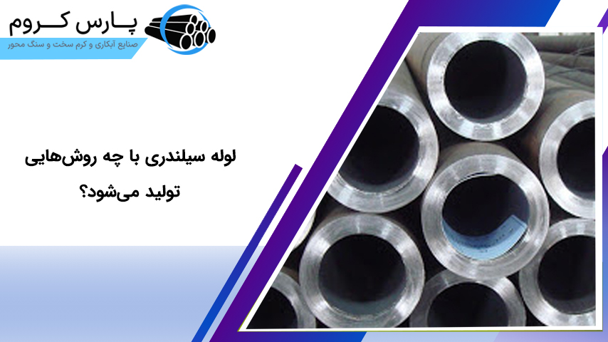 روش های تولید لوله سیلندری
