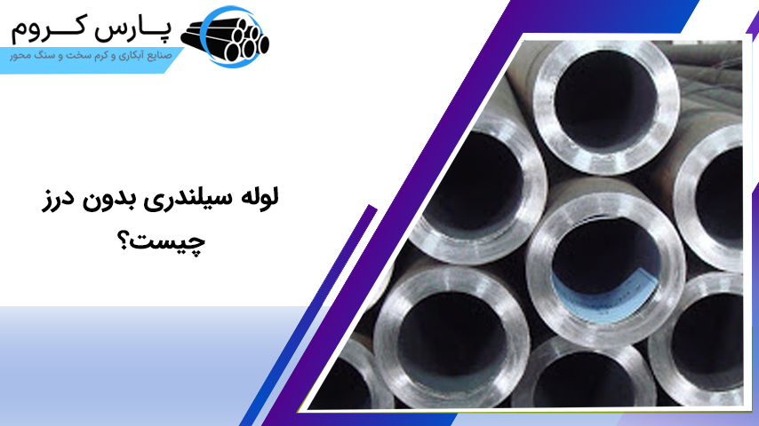 لوله سیلندری بدون درز