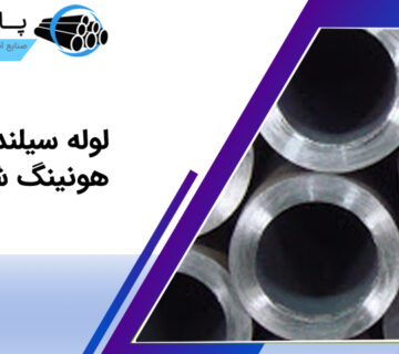 لوله سیلندری هونینگ شده