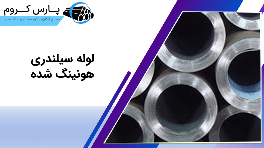 لوله سیلندری هونینگ شده