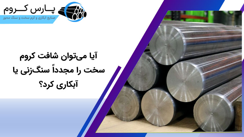 آیا می‌توان شافت کروم سخت را مجدداً سنگ‌زنی یا آبکاری کرد؟