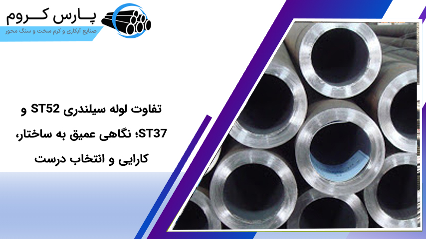تفاوت لوله سیلندری ST52 و ST37