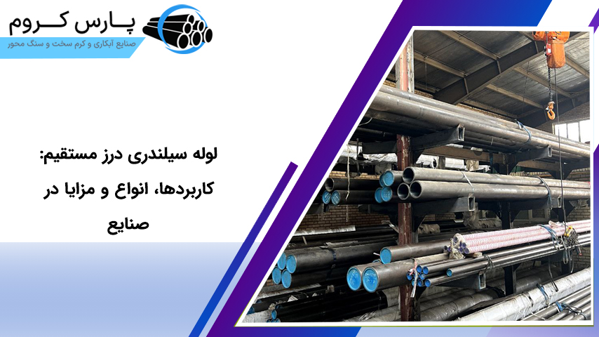 لوله سیلندری درز مستقیم: کاربردها، انواع و مزایا در صنایع