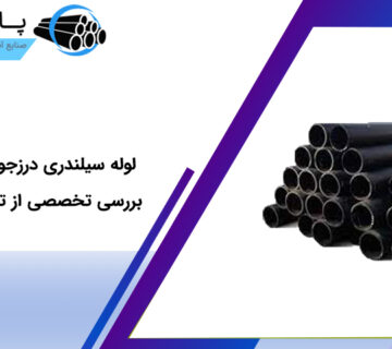 لوله سیلندری درزجوش