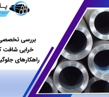 بررسی تخصصی دلایل خرابی شافت‌ کروم و راهکارهای جلوگیری از آن