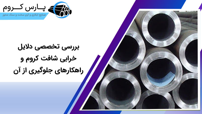 بررسی تخصصی دلایل خرابی شافت‌ کروم و راهکارهای جلوگیری از آن