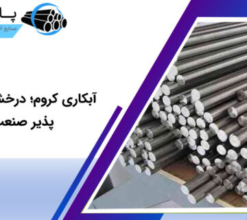 آبکاری کروم؛ درخشش دوام‌پذیر صنعت