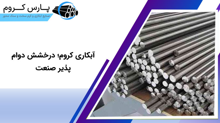 آبکاری کروم؛ درخشش دوام‌پذیر صنعت