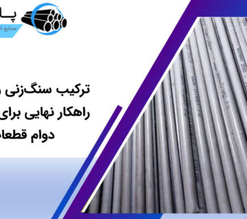 ترکیب سنگ‌زنی و آبکاری؛ راهکار نهایی برای افزایش دوام قطعات