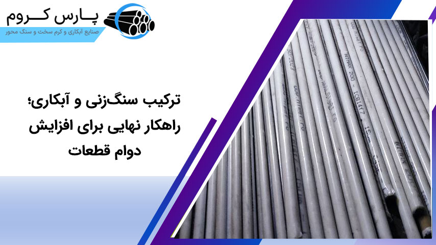 ترکیب سنگ‌زنی و آبکاری؛ راهکار نهایی برای افزایش دوام قطعات
