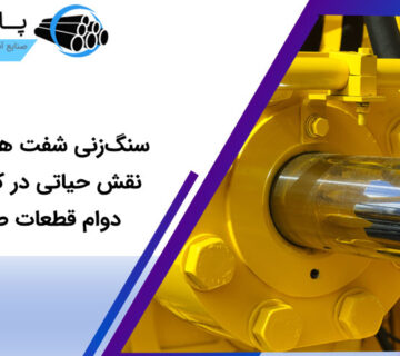 سنگ زنی شفت هارد کروم