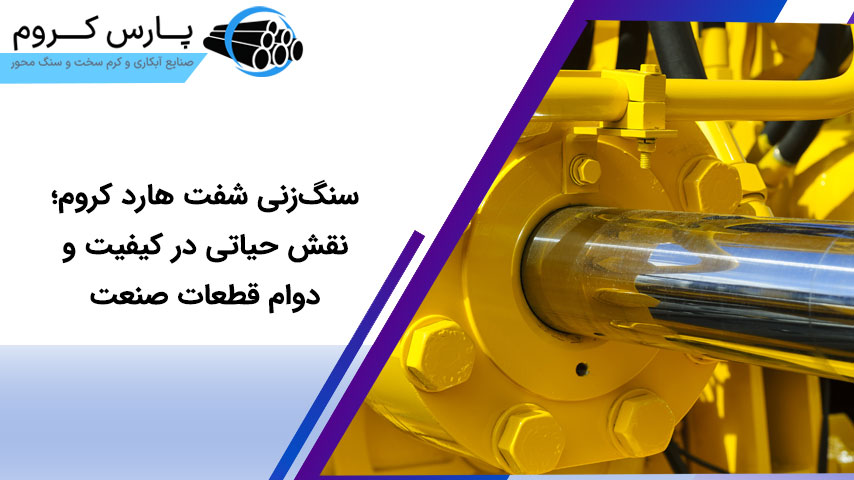 سنگ زنی شفت هارد کروم